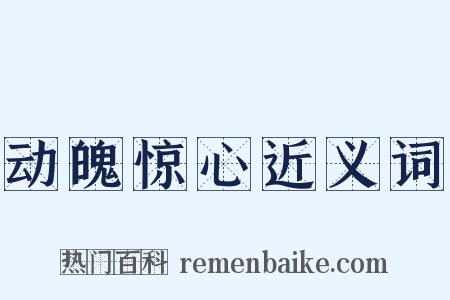 动魄惊心近义词是什么意思的图片